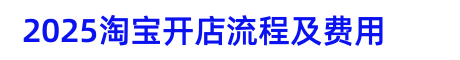 2023全套淘寶開店教程視頻