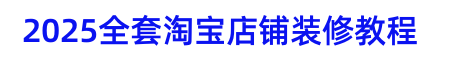 2023全套淘寶開店教程視頻