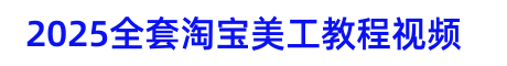 淘寶美工教程視頻自學(xué)教程