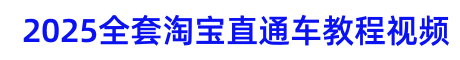 2023全套淘寶開店教程視頻