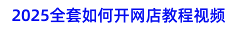 2023全套淘寶開店教程視頻