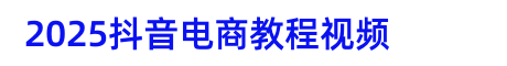抖音運營教程，抖音怎么運營？抖音怎么開店？