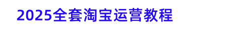 2022全套淘寶開(kāi)店教程視頻-實(shí)戰(zhàn)干貨