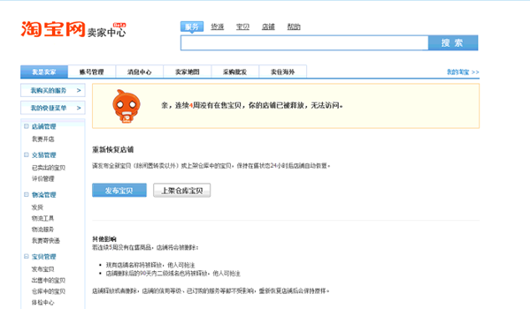 淘寶店鋪被釋放提示圖