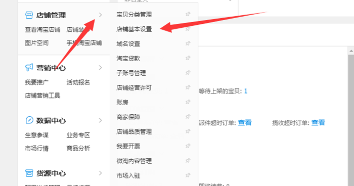 淘寶店鋪基本設置