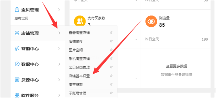 店鋪基本設(shè)置