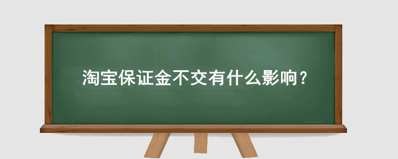 淘寶保證金不交有什么影響？