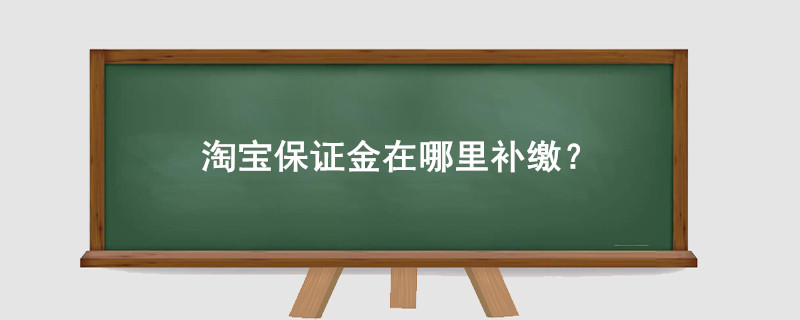 淘寶保證金在哪里補繳？