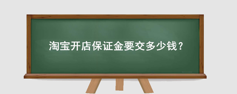 淘寶開店保證金要交多少錢？