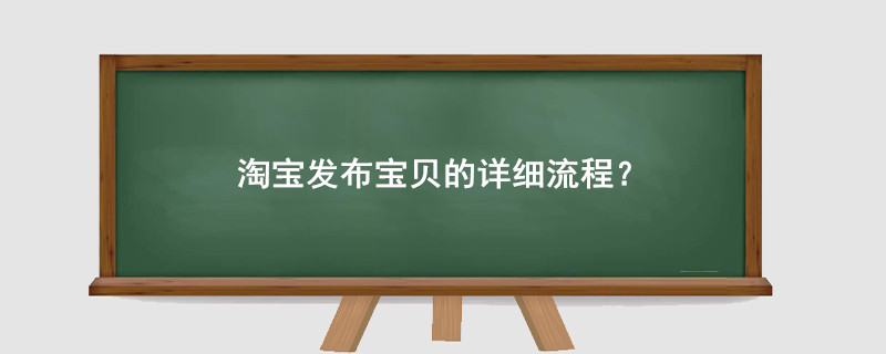 淘寶發(fā)布寶貝的詳細(xì)流程