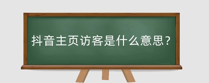 抖音主頁訪客是什么意思？主頁訪客記錄怎么刪除？