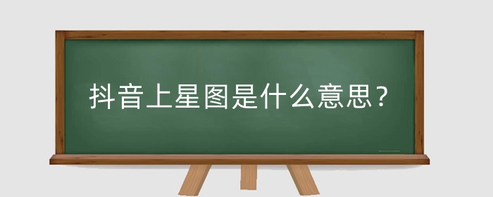 抖音上星圖是什么意思？上星圖有什么要求？