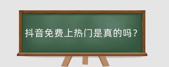 抖音免費(fèi)上熱門(mén)是真的嗎？怎么免費(fèi)上熱門(mén)?