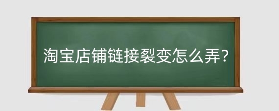 淘寶店鋪鏈接裂變怎么弄？淘寶店鋪鏈接裂變注意什么？