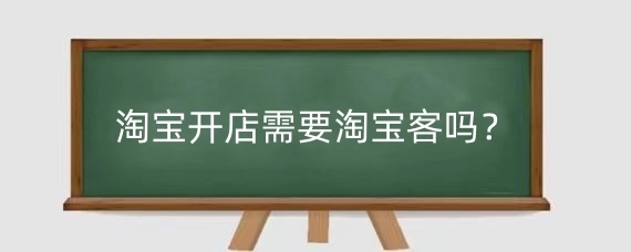 淘寶開店需要淘寶客嗎？淘寶店鋪開通淘寶客的利弊有哪些？