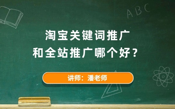 淘寶關(guān)鍵詞推廣和全站推廣哪個好?