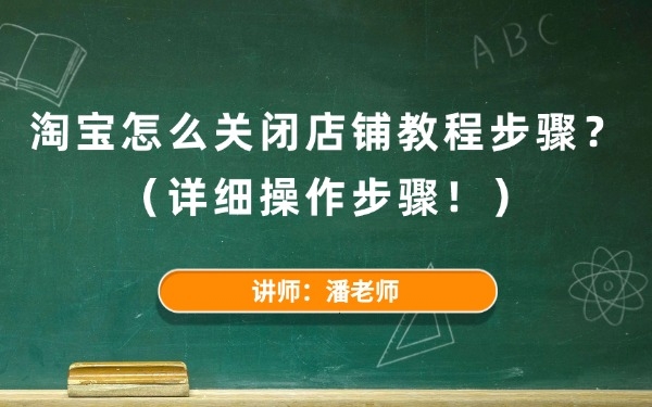 淘寶怎么關(guān)閉店鋪教程步驟?(詳細操作步驟)