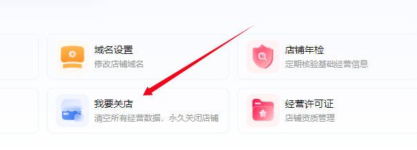 我要關(guān)店按鈕