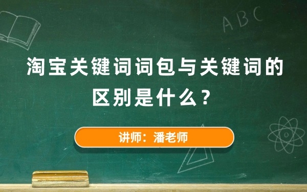 淘寶關(guān)鍵詞詞包與關(guān)鍵詞的區(qū)別是什么?