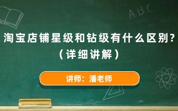 淘寶店鋪星級和鉆級有什么區(qū)別?(詳細講解)