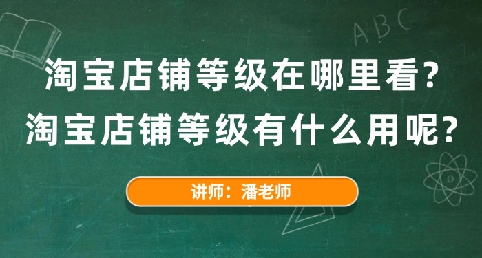 淘寶店鋪等級(jí)在哪里看？淘寶店鋪等級(jí)有什么用呢？