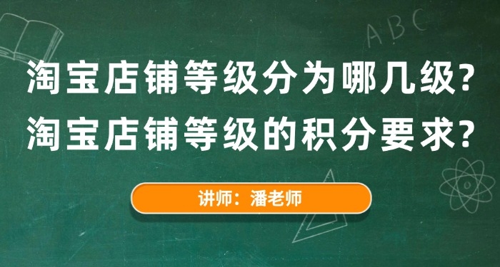 淘寶店鋪等級分為哪幾級？淘寶店鋪等級的積分要求？