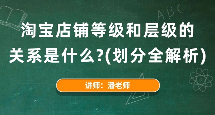 淘寶店鋪等級(jí)和層級(jí)的關(guān)系是什么？（劃分全解析）