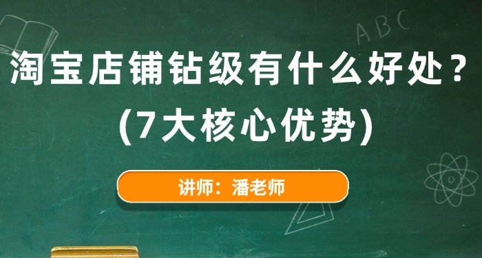 淘寶店鋪鉆級(jí)有什么好處？（7大核心優(yōu)勢）
