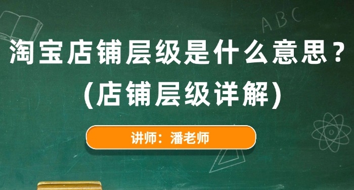 淘寶店鋪層級是什么意思？（店鋪層級詳解）