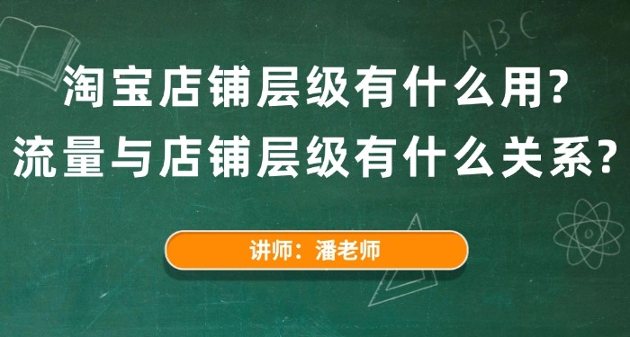 淘寶店鋪層級(jí)有什么用？流量與店鋪層級(jí)有什么關(guān)系？
