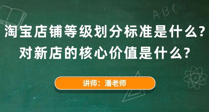 淘寶店鋪等級劃分標(biāo)準(zhǔn)是什么？對新店的核心價(jià)值是什么？