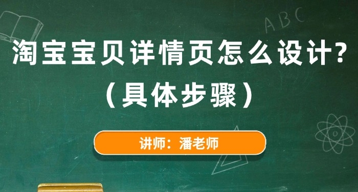 淘寶寶貝詳情頁怎么設(shè)計(jì)？（具體步驟）