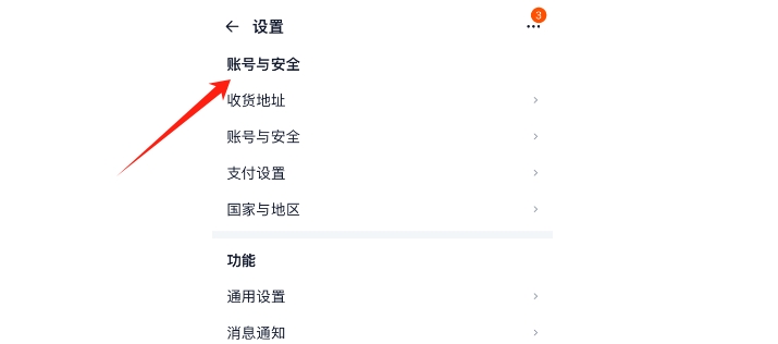 賬號與安全