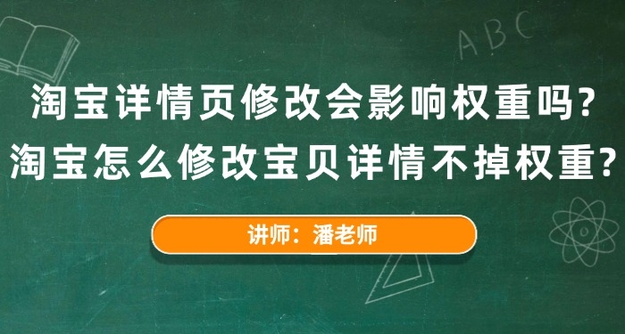淘寶詳情頁(yè)修改會(huì)影響權(quán)重嗎？淘寶怎么修改寶貝詳情不掉權(quán)重？