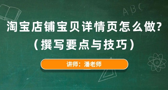 淘寶店鋪寶貝詳情頁(yè)怎么做？（撰寫要點(diǎn)與技巧）