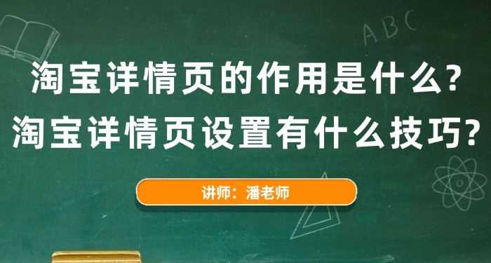 淘寶詳情頁的作用是什么？淘寶詳情頁設(shè)置有什么技巧？