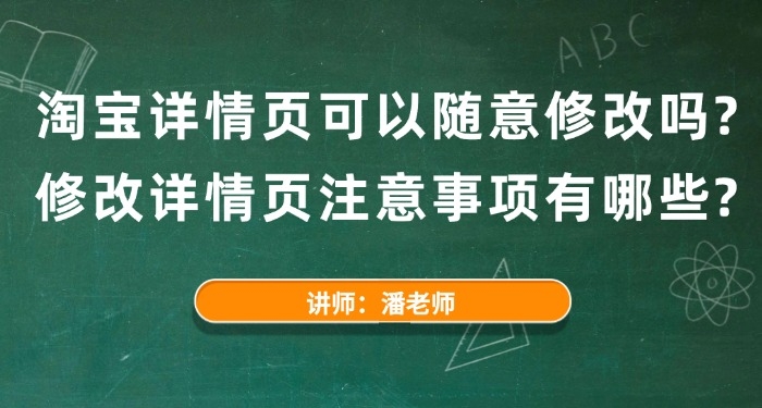 淘寶詳情頁可以隨意修改嗎？修改詳情頁注意事項(xiàng)有哪些？