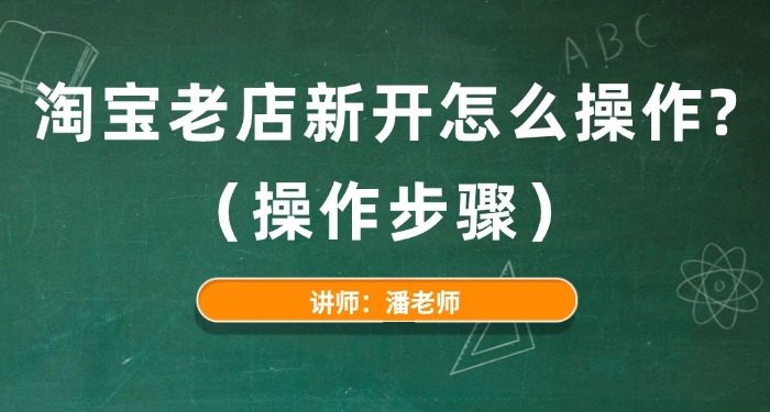 淘寶老店新開怎么操作？（操作步驟）
