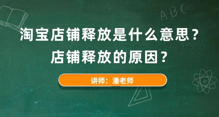 淘寶店鋪釋放是什么意思？店鋪釋放的原因？