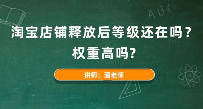 淘寶店鋪釋放后等級還在嗎？權重高嗎?