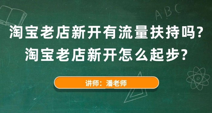淘寶老店新開有流量扶持嗎？淘寶老店新開怎么起步？