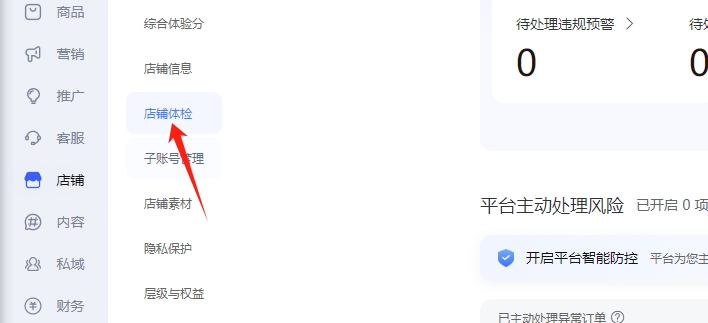 店鋪體檢