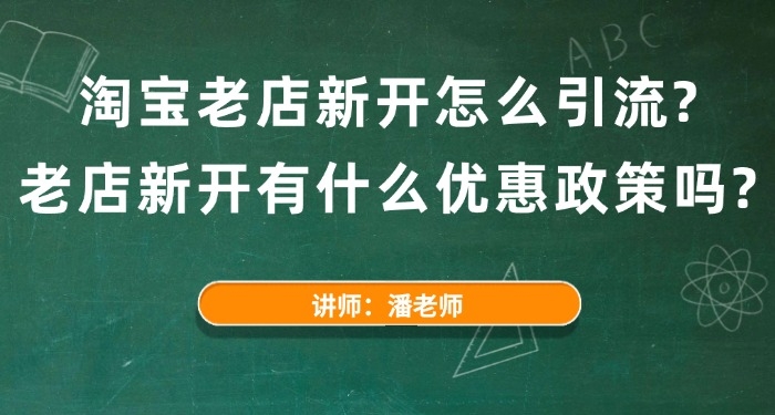 淘寶老店新開怎么引流？老店新開有什么優(yōu)惠政策嗎？
