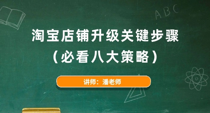 淘寶店鋪升級(jí)關(guān)鍵步驟(必看八大策略)