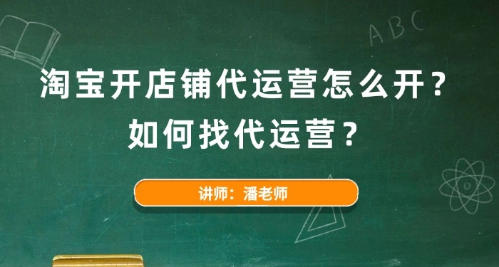 淘寶開店鋪代運營怎么開？如何找代運營？