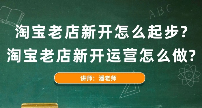 淘寶老店新開怎么起步？淘寶老店新開運(yùn)營怎么做？