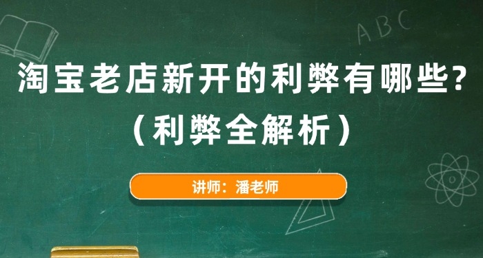 淘寶老店新開的利弊有哪些？（利弊全解析）