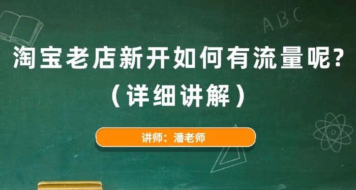 淘寶老店新開如何有流量呢？（詳細(xì)講解）