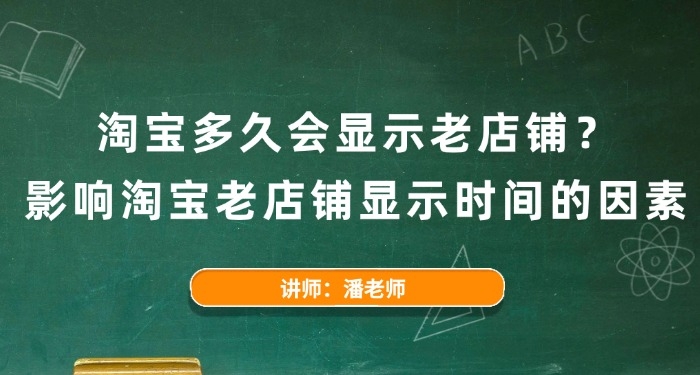 淘寶多久會顯示老店鋪?影響淘寶老店鋪顯示時間的因素