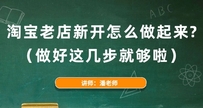淘寶老店新開(kāi)怎么做起來(lái)？（做好這幾步就夠啦）